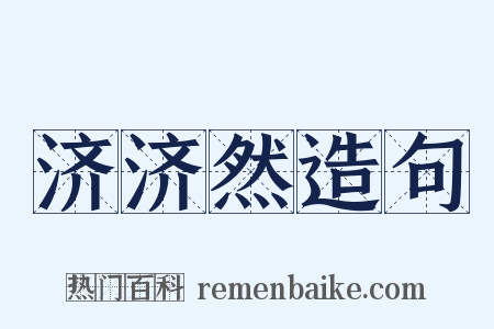 济济然造句是什么意思的图片